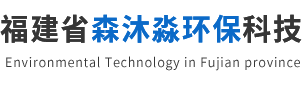 福建省森沐淼環(huán)?？萍加邢薰? title=
